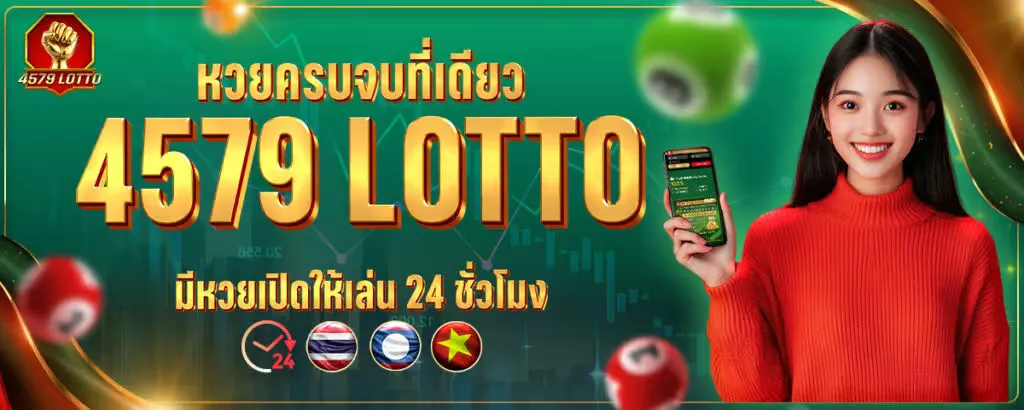 เว ป 4579 lotto